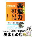 【中古】 「楽勉力」で子どもは活きる！ 勉強好きになるとてもいい方法 / 親野 智可等 / 祥伝社 [単行本]【宅配便出荷】