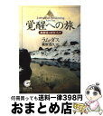 【中古】 覚醒への旅 瞑想者のガイドブック / ラム ダス, Ram Dass, 萩原 茂久 / サンマーク出版 文庫 【宅配便出荷】