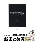 【中古】 香辛料の民族学 カレーの木とワサビの木 / 吉田 よし子 / 中央公論新社 [新書]【宅配便出荷】