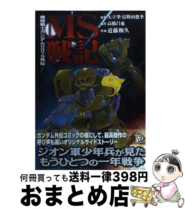 人気特価激安 新ｍｓ戦記 機動戦士ガンダム００７９外伝 高橋 昌也 近藤 和久 アスキー メディアワークス コミック 宅配便出荷 全国宅配無料 Thakurgaon Police Gov