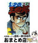 【中古】 1・2の三四郎 2 / 小林 まこと / 講談社 [単行本]【宅配便出荷】