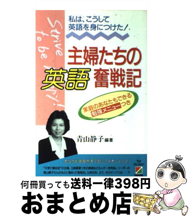 【中古】 主婦たちの英語奮戦記 私は、こうして英語を身につけた！ / 青山 静子 / KADOKAWA(中経出版) [単行本]【宅配便出荷】