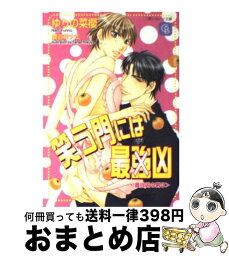 【中古】 笑う門には最強×凶 最強×凶の男3 / ゆりの 菜櫻, 鹿谷 サナエ / 二見書房 [文庫]【宅配便出荷】