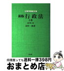 【中古】 行政法 上巻 全訂第2版（新版 / 田中 二郎 / 弘文堂 [単行本]【宅配便出荷】