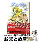 【中古】 風のソナタ 1 / 原 ちえこ / 講談社 [文庫]【宅配便出荷】