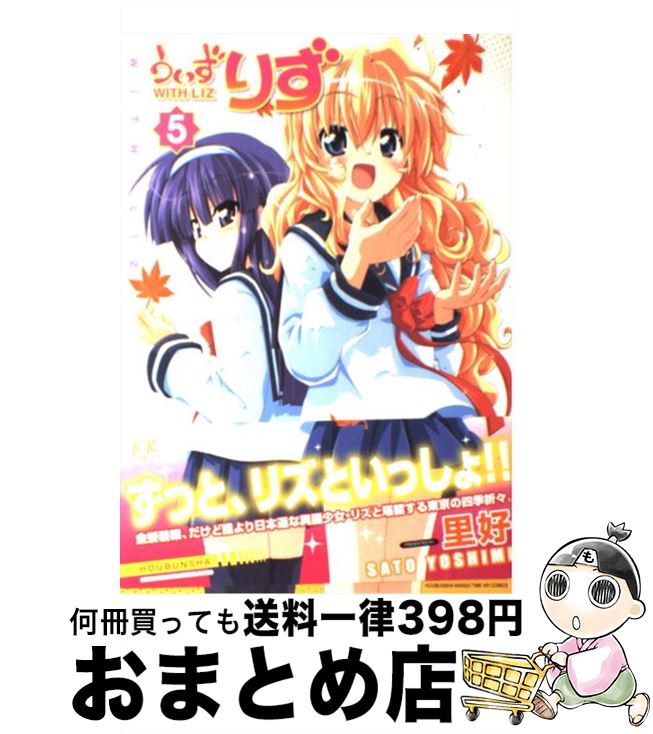 【中古】 うぃずりず 5 / 里 好 / 芳文社 [コミック]【宅配便出荷】