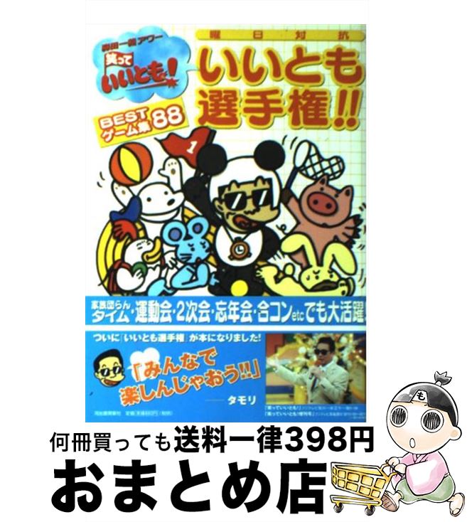 【中古】 曜日対抗いいとも選手権！！　bestゲーム集88 森田一義アワー笑っていいとも！ / フジテレビ笑っていいとも / 河出書房新社 [単行本]【宅配便出荷】