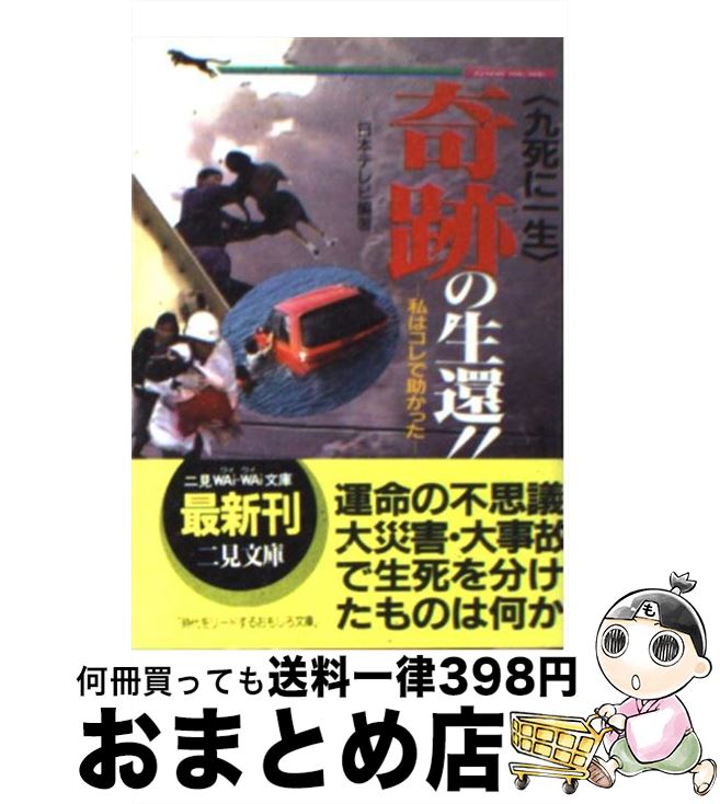 【中古】 〈九死に一生〉奇跡の生還！！ 私はコレで助かった / 日本テレビ / 二見書房 [文庫]【宅配便..