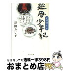 【中古】 延暦少年記 天の鎖第1部 / 澤田 ふじ子 / 中央公論新社 [文庫]【宅配便出荷】