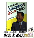 著者：長谷川慶太郎出版社：時事通信社サイズ：単行本ISBN-10：4788787326ISBN-13：9784788787322■こちらの商品もオススメです ● 総合比較日本の国防力 なぜ、ソ連は日本を侵略できないのか / 長谷川 慶太郎 / 祥伝社 [ペーパーバック] ● 日本はこう変わる デフレ時代の開幕と経営戦略 / 長谷川 慶太郎 / 徳間書店 [単行本] ● 日本の時代90年代を読む / 長谷川 慶太郎 / 東洋経済新報社 [単行本] ● これからの基調の読み方 / 長谷川 慶太郎 / 文藝春秋 [単行本] ● 新しい世界秩序と日本 新情勢のパワーポリティクス / 長谷川 慶太郎 / 講談社 [ハードカバー] ● “5年変転”の時代 日米攻防のシナリオを読む / 柳田 邦男 / PHP研究所 [単行本] ● 朝鮮統一の戦慄 呑み込まれる韓国、日本の悪夢 / 長谷川 慶太郎, 佐藤 勝巳 / 光文社 [単行本] ● ビジネスマンの国際学 / 長谷川 慶太郎 / 徳間書店 [文庫] ● 同時代を撃つ 情報ウォッチング part　3 / 立花 隆 / 講談社 [単行本] ■通常24時間以内に出荷可能です。※繁忙期やセール等、ご注文数が多い日につきましては　発送まで72時間かかる場合があります。あらかじめご了承ください。■宅配便(送料398円)にて出荷致します。合計3980円以上は送料無料。■ただいま、オリジナルカレンダーをプレゼントしております。■送料無料の「もったいない本舗本店」もご利用ください。メール便送料無料です。■お急ぎの方は「もったいない本舗　お急ぎ便店」をご利用ください。最短翌日配送、手数料298円から■中古品ではございますが、良好なコンディションです。決済はクレジットカード等、各種決済方法がご利用可能です。■万が一品質に不備が有った場合は、返金対応。■クリーニング済み。■商品画像に「帯」が付いているものがありますが、中古品のため、実際の商品には付いていない場合がございます。■商品状態の表記につきまして・非常に良い：　　使用されてはいますが、　　非常にきれいな状態です。　　書き込みや線引きはありません。・良い：　　比較的綺麗な状態の商品です。　　ページやカバーに欠品はありません。　　文章を読むのに支障はありません。・可：　　文章が問題なく読める状態の商品です。　　マーカーやペンで書込があることがあります。　　商品の痛みがある場合があります。