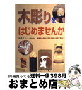 【中古】 木彫りをはじめませんか 動物や仏像を身近な道具と材料で彫ろう / 駒澤 聖刀 / 日貿出版社 単行本 【宅配便出荷】