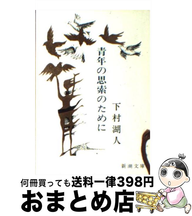 【中古】 青年の思索のために / 下村 湖人 / 新潮社 [文庫]【宅配便出荷】
