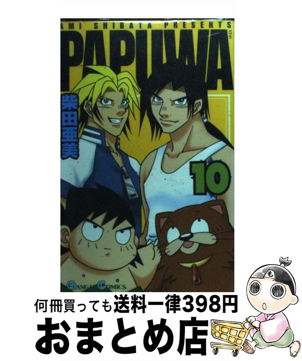 【中古】 PAPUWA 10 / 柴田 亜美 / スクウェア・エニックス [コミック]【宅配便出荷】