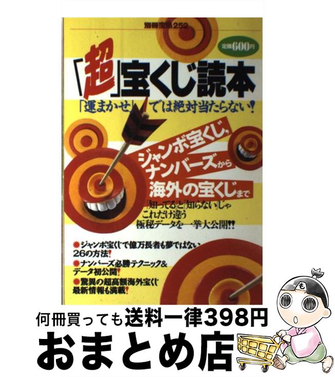 【中古】 「超」宝くじ読本 「運まかせ」では絶対当たらない！ / 宝島社 / 宝島社 [ムック]【宅配便出荷】