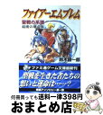 【中古】 ファイアーエムブレム 聖戦の系譜 最後の地竜族 / 鈴木 銀一郎 / アスペクト 文庫 【宅配便出荷】