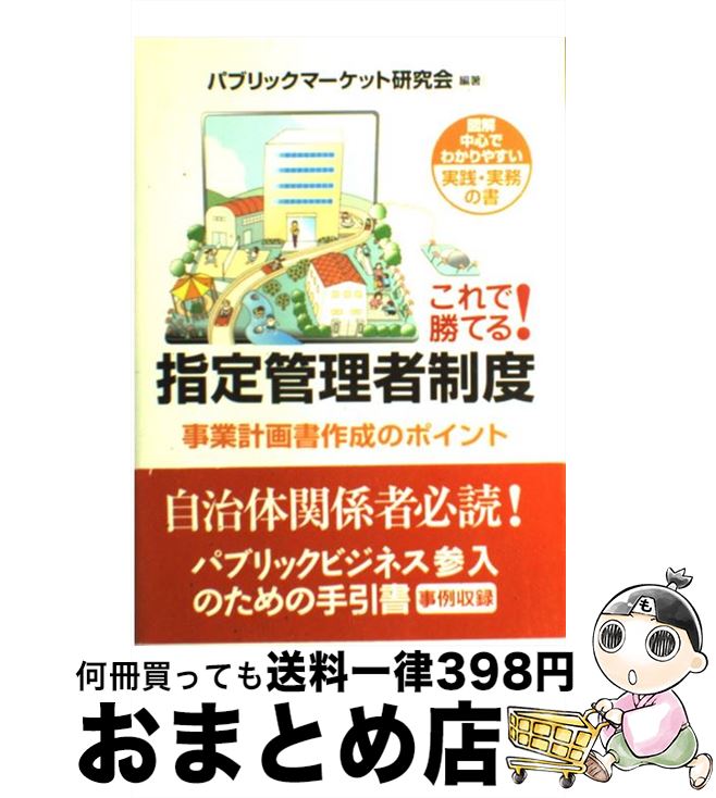 【中古】 これで勝てる！指定管理者制度 事業計画書作成のポイント / パブリックマーケット研究会 / 都政新報社 [単行本]【宅配便出荷】