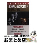 【中古】 木枯し紋次郎 10 / 笹沢 左保 / 光文社 [文庫]【宅配便出荷】