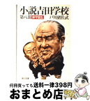 【中古】 小説吉田学校 第8部 / 戸川 猪佐武 / KADOKAWA [文庫]【宅配便出荷】