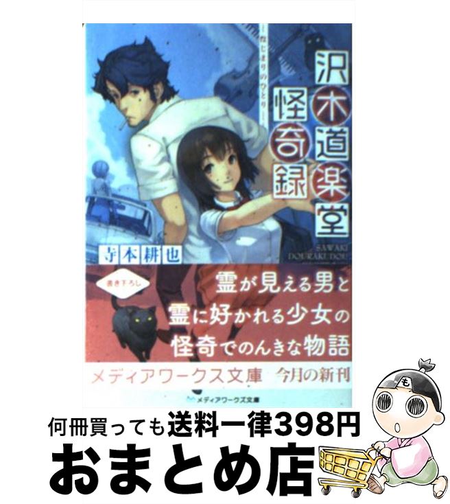 【中古】 沢木道楽堂怪奇録 はじまりのひとり / 寺本 耕也 / アスキー・メディアワークス [文庫]【宅配便出荷】