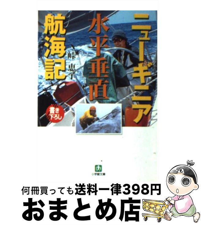 【中古】 ニューギニア水平垂直航海記 / 峠 恵子 / 小学館 [文庫]【宅配便出荷】