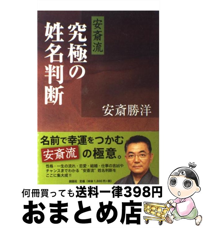 【中古】 安斎流究極の姓名判断 / 安斎 勝洋 / 説話社 [単行本]【宅配便出荷】