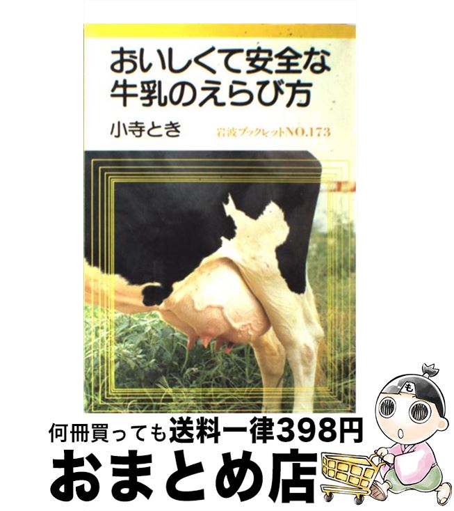 【中古】 おいしくて安全な牛乳のえらび方 / 小寺 とき / 岩波書店 [単行本]【宅配便出荷】