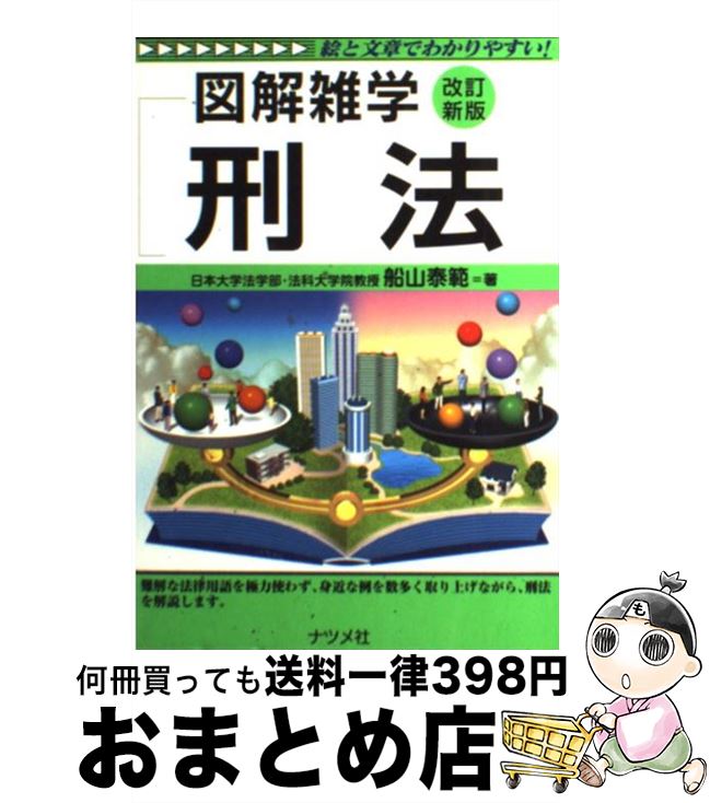 【中古】 刑法 図解雑学　絵と文章でわかりやすい！ 改訂新版 / 船山 泰範 / ナツメ社 [単行本]【宅配便出荷】