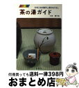 著者：三田 富子出版社：金園社サイズ：単行本ISBN-10：4321303036ISBN-13：9784321303033■こちらの商品もオススメです ● 茶の湯歳時記 決定版 春 / 淡交社 / 淡交社 [ムック] ● 茶の湯歳時記 決定版 夏 / 淡交社 / 淡交社 [ムック] ● 茶の湯歳時記 決定版 冬 / 淡交社 / 淡交社 [ムック] ● はじめての茶花 花の名前がよくわかる / 主婦の友社 / 主婦の友社 [文庫] ● 茶の湯銘と和歌 3 / 岩井茂樹, 森川宗春, 米川千嘉子, 淡交社編集局 / 淡交社 [単行本] ● 茶の湯銘と和歌 5 / 淡交社 / 淡交社 [単行本] ● 茶の湯銘と和歌 10 / 淡交社 / 淡交社 [単行本] ● 茶席の禅語 95ー8月号 / 朝山 一玄, 淡交社編集局 / 淡交社 [単行本] ● 取り合わせのくふう 茶道具 / 三田 富子 / 淡交社 [ペーパーバック] ● 茶席の会話集 亭主の言葉・客の言葉 / 三田 富子 / 淡交社 [単行本] ● お茶を楽しむために / 三田 富子 / 淡交社 [単行本] ● 茶席の会話集 続 / 三田 富子 / 淡交社 [単行本] ■通常24時間以内に出荷可能です。※繁忙期やセール等、ご注文数が多い日につきましては　発送まで72時間かかる場合があります。あらかじめご了承ください。■宅配便(送料398円)にて出荷致します。合計3980円以上は送料無料。■ただいま、オリジナルカレンダーをプレゼントしております。■送料無料の「もったいない本舗本店」もご利用ください。メール便送料無料です。■お急ぎの方は「もったいない本舗　お急ぎ便店」をご利用ください。最短翌日配送、手数料298円から■中古品ではございますが、良好なコンディションです。決済はクレジットカード等、各種決済方法がご利用可能です。■万が一品質に不備が有った場合は、返金対応。■クリーニング済み。■商品画像に「帯」が付いているものがありますが、中古品のため、実際の商品には付いていない場合がございます。■商品状態の表記につきまして・非常に良い：　　使用されてはいますが、　　非常にきれいな状態です。　　書き込みや線引きはありません。・良い：　　比較的綺麗な状態の商品です。　　ページやカバーに欠品はありません。　　文章を読むのに支障はありません。・可：　　文章が問題なく読める状態の商品です。　　マーカーやペンで書込があることがあります。　　商品の痛みがある場合があります。