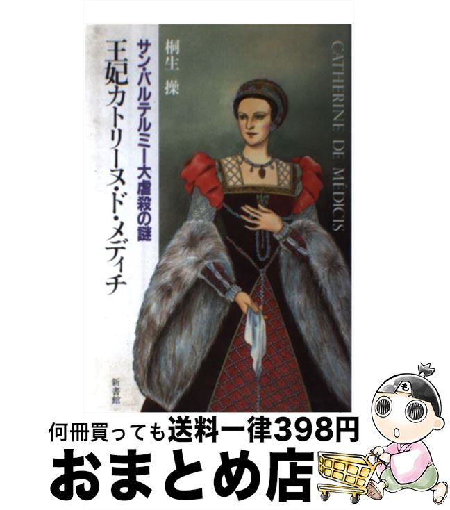 【中古】 王妃カトリーヌ・ド・メディチ サン・バルテルミー大虐殺の謎 / 桐生操 / 新書館 [単行本]【宅配便出荷】