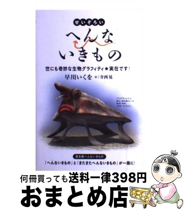 【中古】 せいぞろいへんないきもの 世にも奇妙な生物グラフィティ・実在です！ / 早川いくを, 寺西晃 ..