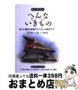  せいぞろいへんないきもの 世にも奇妙な生物グラフィティ・実在です！ / 早川いくを, 寺西晃 / バジリコ 