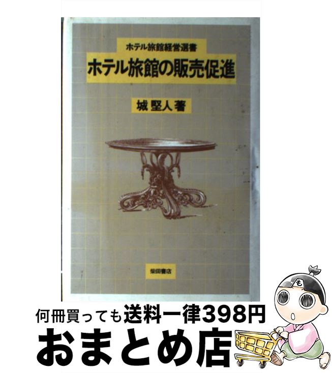 【中古】 ホテル旅館の販売促進 / 城堅人 / 柴田書店 [単行本]【宅配便出荷】