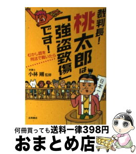 【中古】 裁判長！桃太郎は「強盗致傷」です！ むかし話を刑法で裁いたら / 小林 剛 / 永岡書店 [文庫]【宅配便出荷】