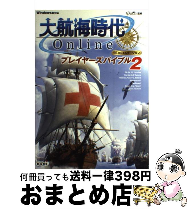 【中古】 大航海時代onlineプレイヤーズバイブル Windows版対応 2（06．04．12バージョン / Delfin / コーエー [単行本]【宅配便出荷】