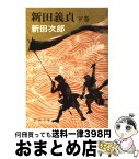 【中古】 新田義貞 下巻 / 新田 次郎 / 新潮社 [文庫]【宅配便出荷】