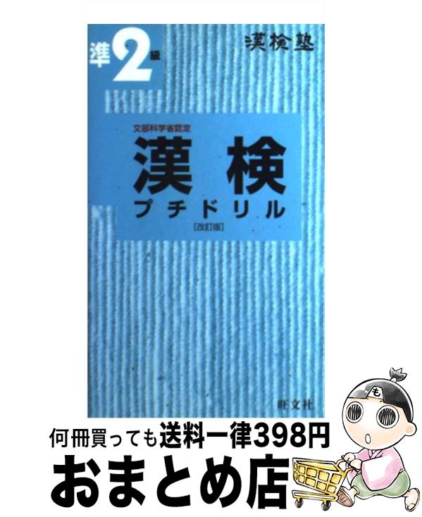 著者：旺文社出版社：旺文社サイズ：新書ISBN-10：4010710772ISBN-13：9784010710777■こちらの商品もオススメです ● 漢検ハンディ漢字学習準2級 / 日本漢字教育振興会 / 日本漢字能力検定協会 [新書] ●...