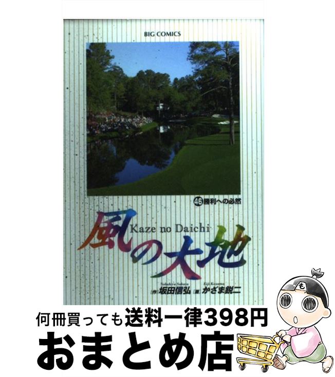 【中古】 風の大地 46 / 坂田 信弘, かざま 鋭二 / 小学館 [コミック]【宅配便出荷】