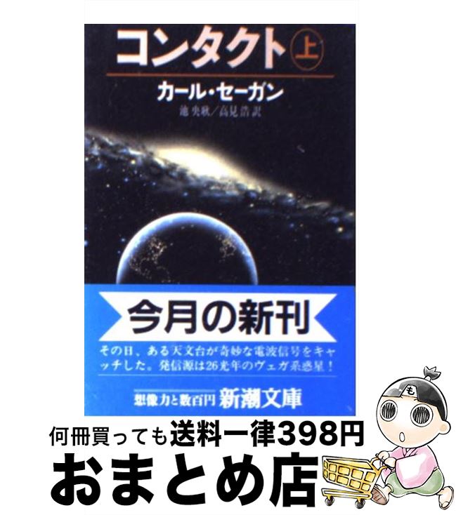 【中古】 コンタクト 上巻 / カール・セーガン, Carl Sagan, 池 央耿, 高見 浩 / 新潮社 [文庫]【宅配便出荷】