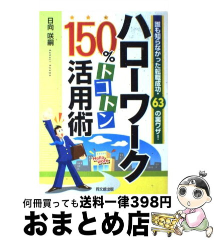 【中古】 ハローワーク150％トコトン活用術 誰も知らなかった転職成功・63の裏ワザ！ / 日向 咲嗣 / 同文舘出版 [単行本]【宅配便出荷】