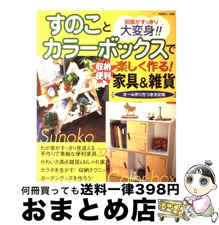 【中古】 すのことカラーボックスで楽しく作る！収納便利家具＆雑貨 部屋がすっきり大変身！！ / 主婦と生活社 / 主婦と生活社 [ムック]【宅配便出荷】