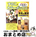 著者：主婦と生活社出版社：主婦と生活社サイズ：ムックISBN-10：4391613034ISBN-13：9784391613032■こちらの商品もオススメです ● だれにでもつくれる最強のクローゼット 7　steps　to　make　the　best / 林 智子 / ワニブックス [単行本（ソフトカバー）] ● あなたの人生、片づけます / 垣谷 美雨 / 双葉社 [文庫] ● 大好きな雑貨でつくる心地のいい暮らし 実例小さな家の部屋づくりアイデア / 主婦と生活社 / 主婦と生活社 [ムック] ● 似合う服の法則でずるいくらい美人になっちゃった！ 人気パーソナルスタイリストの法則はカラー診断×シル / 榊原恵理, 衣笠たまき, リベラル社, あきばさやか / 星雲社 [単行本] ● ガッテン流！野菜のすごい鉄則 NHKためしてガッテン / NHKためしてガッテン / アスコム [単行本（ソフトカバー）] ● ガッテン流の運動法でラク～にやせる、若返る。 NHKためしてガッテン / NHK科学・環境番組部, 主婦と生活社「NHKためしてガッテン」編集班 / 主婦と生活社 [ムック] ● マンガde学ぶ大人のおしゃれ これさえあれば！8種の定番アイテム着こなし術 / 久保田卓也, 矢島光 / 飛鳥新社 [単行本] ● 100円グッズ、かご、カラボ、スノコ「使える！」アイデア収納 家じゅうがスッキリ！最新グッズの収納ワザがいっぱい / 主婦の友社 / 主婦の友社 [単行本] ● 片づけられない私にさようなら！ 「片づいている家」の収納ルールBOOK / ベネッセコーポレーション / ベネッセコーポレーション [ムック] ● 100円雑貨でおしゃれで便利な収納小物を100個作っちゃいました。 / 主婦と生活社 / 主婦と生活社 [ムック] ● 手作り雑貨 72のアイディア / ブティック社 / ブティック社 [ムック] ● 食のバランス型紙によるしあわせダイエット / 小西すず, かけひろみ, 鈴木一永 / 武庫川女子大学出版部 [単行本] ● 王さまと王さま / リンダ・ハーン/スターン・ナイランド, アンドレア・ゲルマー, 眞野 豊 / ポット出版 [単行本] ■通常24時間以内に出荷可能です。※繁忙期やセール等、ご注文数が多い日につきましては　発送まで72時間かかる場合があります。あらかじめご了承ください。■宅配便(送料398円)にて出荷致します。合計3980円以上は送料無料。■ただいま、オリジナルカレンダーをプレゼントしております。■送料無料の「もったいない本舗本店」もご利用ください。メール便送料無料です。■お急ぎの方は「もったいない本舗　お急ぎ便店」をご利用ください。最短翌日配送、手数料298円から■中古品ではございますが、良好なコンディションです。決済はクレジットカード等、各種決済方法がご利用可能です。■万が一品質に不備が有った場合は、返金対応。■クリーニング済み。■商品画像に「帯」が付いているものがありますが、中古品のため、実際の商品には付いていない場合がございます。■商品状態の表記につきまして・非常に良い：　　使用されてはいますが、　　非常にきれいな状態です。　　書き込みや線引きはありません。・良い：　　比較的綺麗な状態の商品です。　　ページやカバーに欠品はありません。　　文章を読むのに支障はありません。・可：　　文章が問題なく読める状態の商品です。　　マーカーやペンで書込があることがあります。　　商品の痛みがある場合があります。