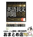 【中古】 難関大突破英語長文問題精選 Top grade / 村瀬 亨 / 学研プラス 単行本 【宅配便出荷】