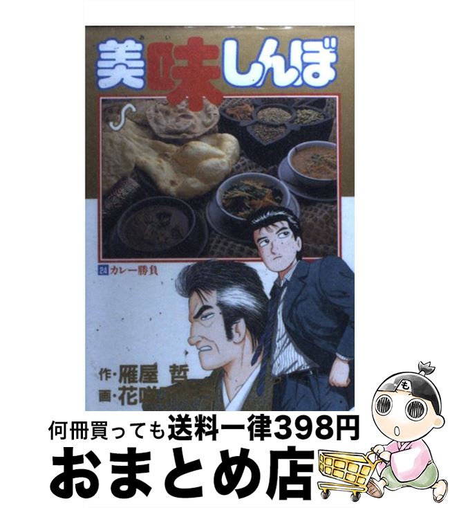 【中古】 美味しんぼ 24 / 雁屋 哲, 