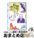 【中古】 和尚さんが病気にならない理由（わけ） 健康と長寿の秘訣はカラダに聞こう / 樺島 勝徳 / ベストセラーズ [文庫]【宅配便出荷】