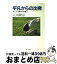 【中古】 平凡からの出発 独立する精神の軌跡 / 大川 隆法 / KADOKAWA [文庫]【宅配便出荷】