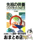 著者：花山 勝友出版社：日本実業出版社サイズ：新書ISBN-10：4534013965ISBN-13：9784534013965■こちらの商品もオススメです ● 人生を支配する先祖供養 / 谷口 雅春 / 日本教文社 [単行本] ● 図解入門先祖供養ノート A5判 / 正しい先祖供養研究会 / TTJ・たちばな出版 [単行本] ● 葬儀・法要あいさつ実例集 そのまま使える / 河野成美 / 西東社 [単行本（ソフトカバー）] ● 幸せを招くやさしい供養のしかた 霊が導くあなたの運命 / 宜保 愛子 / 大陸書房 [単行本] ● 図解仏像のすべて 新装版 / PHP研究所, 花山 勝友 / PHP研究所 [単行本（ソフトカバー）] ● α波・1／fのゆらぎ　大地からのおくりもの　PartII/CD/APCE-5496 / アルファ波 / バンダイ・ミュージックエンタテインメント [CD] ● うちのお寺は日蓮宗 / わが家の宗教を知る会 / 双葉社 [文庫] ● 幸せを呼ぶ想願供養 コスミックパワーで霊魂を癒す / 井上 保 / 現代書林 [単行本] ● 先祖供養70の法則 / 妙法院 光悦 / 中央文化出版 [単行本] ● これで幸せが訪れる！魔法の波動調整術 神秘図形のエネルギーで「流れ」を変える！ / 岡田 達雄 / ベストセラーズ [新書] ● あなたの守護霊がはっきり見える 運命を変える / 池口 恵観 / ベストセラーズ [新書] ■通常24時間以内に出荷可能です。※繁忙期やセール等、ご注文数が多い日につきましては　発送まで72時間かかる場合があります。あらかじめご了承ください。■宅配便(送料398円)にて出荷致します。合計3980円以上は送料無料。■ただいま、オリジナルカレンダーをプレゼントしております。■送料無料の「もったいない本舗本店」もご利用ください。メール便送料無料です。■お急ぎの方は「もったいない本舗　お急ぎ便店」をご利用ください。最短翌日配送、手数料298円から■中古品ではございますが、良好なコンディションです。決済はクレジットカード等、各種決済方法がご利用可能です。■万が一品質に不備が有った場合は、返金対応。■クリーニング済み。■商品画像に「帯」が付いているものがありますが、中古品のため、実際の商品には付いていない場合がございます。■商品状態の表記につきまして・非常に良い：　　使用されてはいますが、　　非常にきれいな状態です。　　書き込みや線引きはありません。・良い：　　比較的綺麗な状態の商品です。　　ページやカバーに欠品はありません。　　文章を読むのに支障はありません。・可：　　文章が問題なく読める状態の商品です。　　マーカーやペンで書込があることがあります。　　商品の痛みがある場合があります。