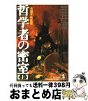 【中古】 哲学者の密室 長編本格推理 上 / 笠井 潔 / 光文社 [文庫]【宅配便出荷】