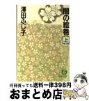 【中古】 闇の絵巻 上 / 澤田 ふじ子 / 徳間書店 [文庫]【宅配便出荷】