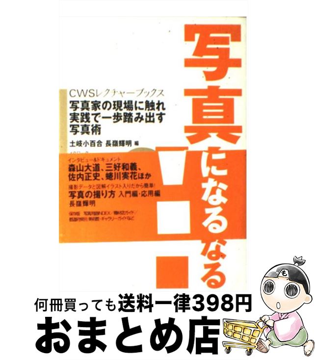 著者：土岐 小百合, 長嶺 輝明出版社：メタローグサイズ：単行本ISBN-10：4839810214ISBN-13：9784839810214■こちらの商品もオススメです ● 写真家になる！ プロに聞く写真家になるための技と心の写真術 / 土岐 小百合 / メタローグ [単行本] ● フリーランス・ライターになる方法 / 吉岡 忍, 古木杜恵グループ / 日本放送出版協会 [単行本] ● トラベルライターになる方法 / 樋口 聡 / 青弓社 [単行本] ● デジタル一眼レフの疑問200撮影テクニック編 これさえ読めば構図と撮り方のすべてがわかる！ / デジタルフォト / ソフトバンククリエイティブ [ムック] ■通常24時間以内に出荷可能です。※繁忙期やセール等、ご注文数が多い日につきましては　発送まで72時間かかる場合があります。あらかじめご了承ください。■宅配便(送料398円)にて出荷致します。合計3980円以上は送料無料。■ただいま、オリジナルカレンダーをプレゼントしております。■送料無料の「もったいない本舗本店」もご利用ください。メール便送料無料です。■お急ぎの方は「もったいない本舗　お急ぎ便店」をご利用ください。最短翌日配送、手数料298円から■中古品ではございますが、良好なコンディションです。決済はクレジットカード等、各種決済方法がご利用可能です。■万が一品質に不備が有った場合は、返金対応。■クリーニング済み。■商品画像に「帯」が付いているものがありますが、中古品のため、実際の商品には付いていない場合がございます。■商品状態の表記につきまして・非常に良い：　　使用されてはいますが、　　非常にきれいな状態です。　　書き込みや線引きはありません。・良い：　　比較的綺麗な状態の商品です。　　ページやカバーに欠品はありません。　　文章を読むのに支障はありません。・可：　　文章が問題なく読める状態の商品です。　　マーカーやペンで書込があることがあります。　　商品の痛みがある場合があります。