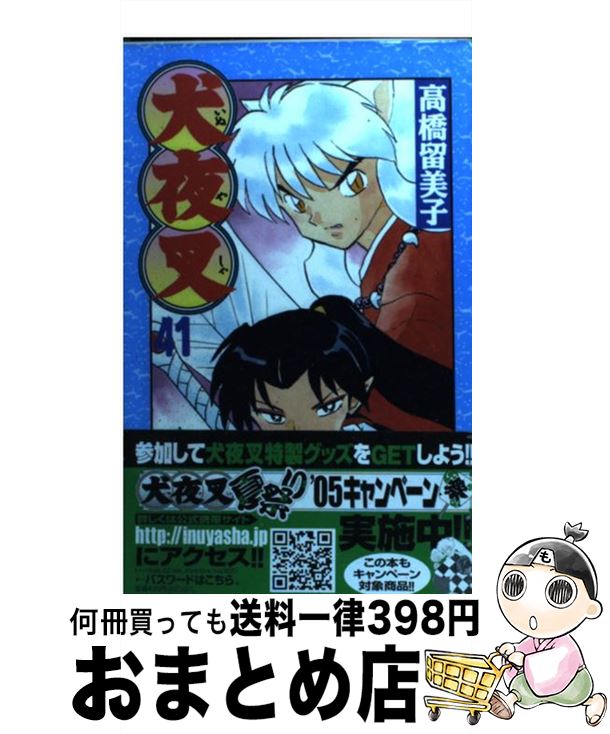 【中古】 犬夜叉 41 / 高橋 留美子 / 小学館 [コミック]【宅配便出荷】